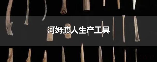 河姆渡人生产工具