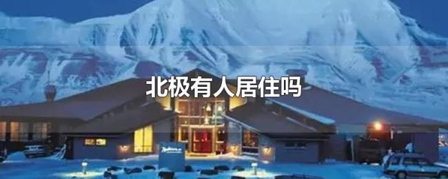 北极有人居住吗 北极有人居住吗