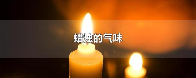 蜡烛的气味 蜡烛的气味