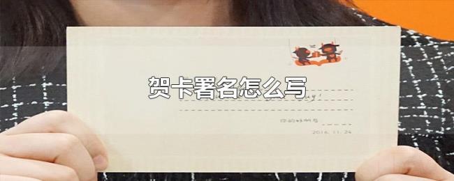 贺卡署名怎么写