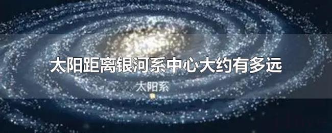 太阳距离银河系中心大约有多远