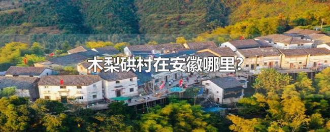 木梨硔村在安徽哪里?