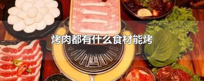 烤肉都有什么食材能烤 烤肉都有什么食材能烤