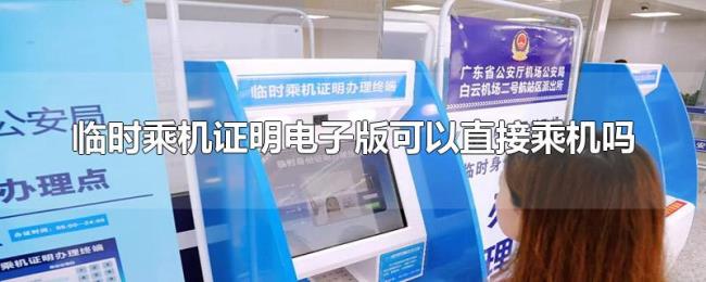临时乘机证明电子版可以直接乘机吗
