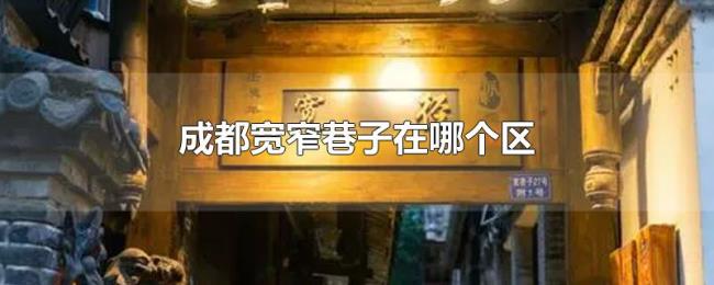 成都宽窄巷子在哪个区