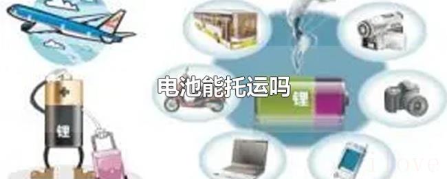 电池能托运吗