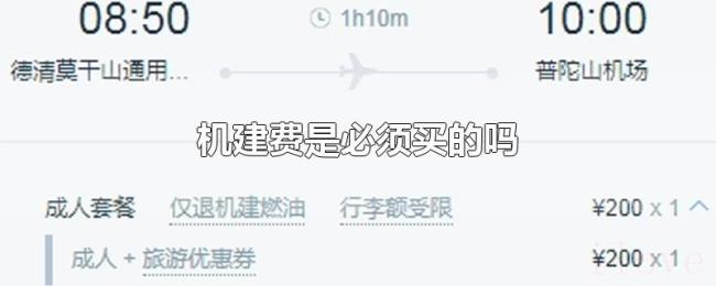 机建费是必须买的吗 机建费是必须买的吗