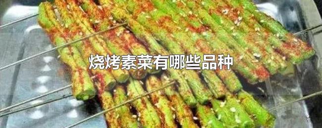 烧烤素菜有哪些品种 烧烤素菜有哪些品种