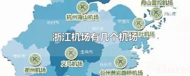 浙江机场有几个机场