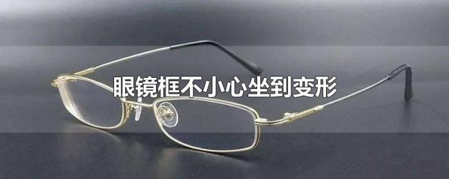 眼镜框不小心坐到变形