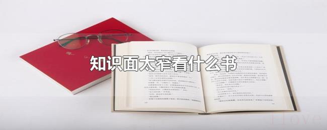 知识面太窄看什么书 知识面太窄看什么书