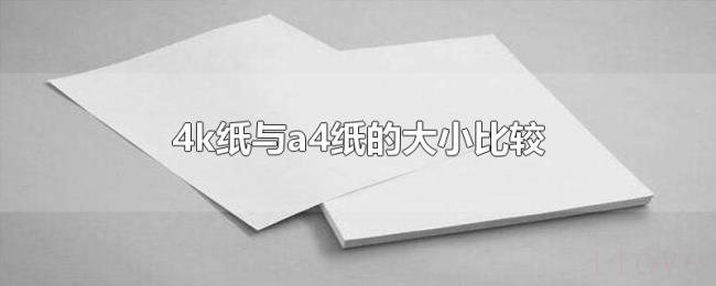 4k纸与a4纸的大小比较 4k纸与a4纸的大小比较