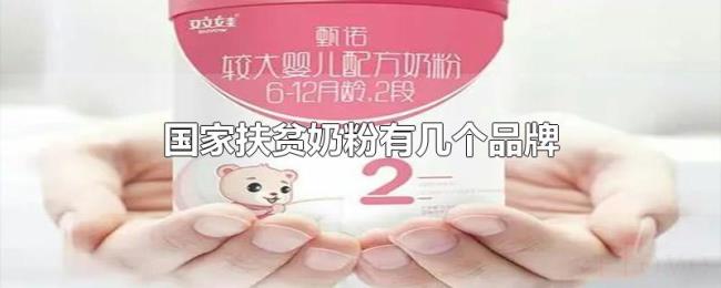 国家扶贫奶粉有几个品牌