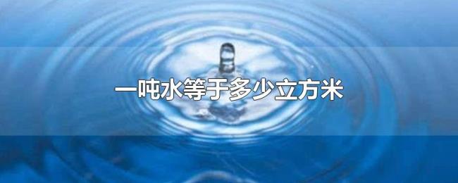 一吨水等于多少立方米