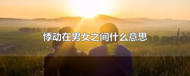 悸动在男女之间什么意思