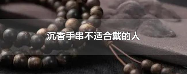 沉香手串不适合戴的人