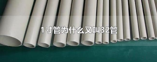 1寸管为什么又叫32管
