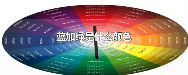 蓝加绿是什么颜色 蓝加绿是什么颜色