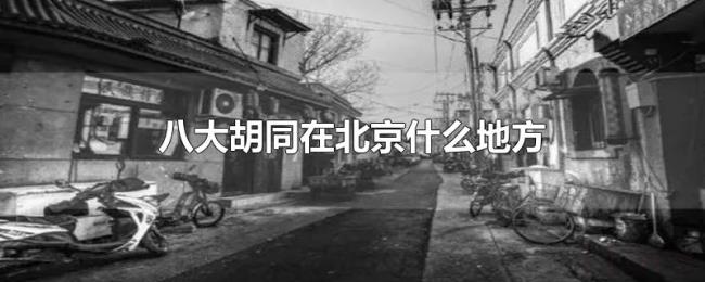 八大胡同在北京什么地方