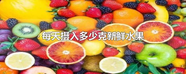 每天摄入多少克新鲜水果
