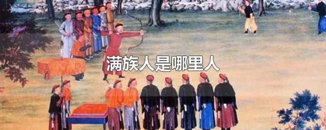 满族人是哪里人