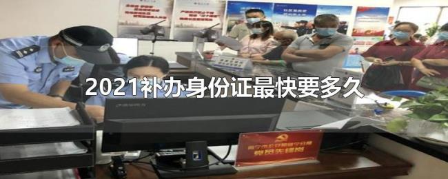 2021补办身份证最快要多久