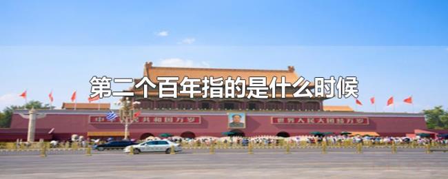 第二个百年指的是什么时候 第二个百年指的是什么时候