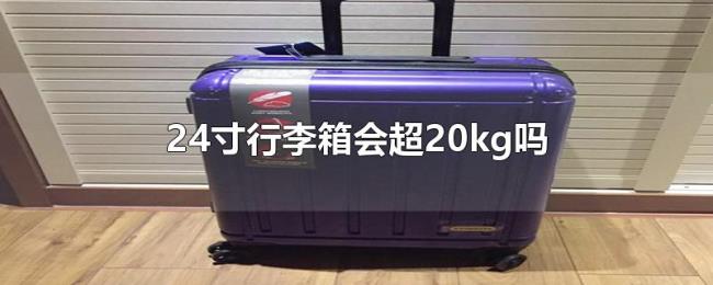 24寸行李箱会超20kg吗