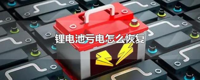 锂电池亏电怎么恢复