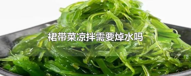 裙带菜凉拌需要焯水吗