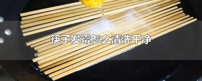 筷子发霉怎么清洗干净