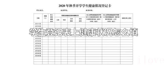 学生登记表上健康状况怎么填