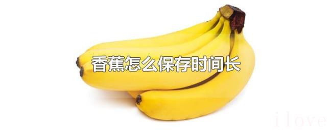 香蕉怎么保存时间长 香蕉怎么保存时间长