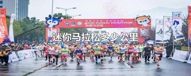 迷你马拉松多少公里 迷你马拉松多少公里