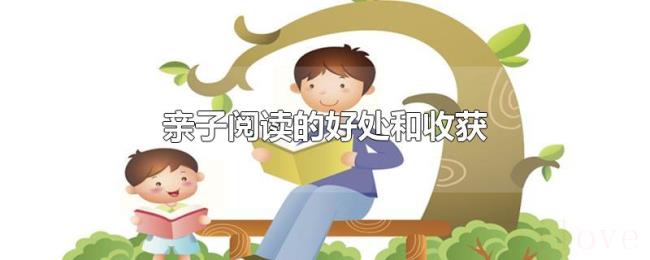 亲子阅读的好处和收获
