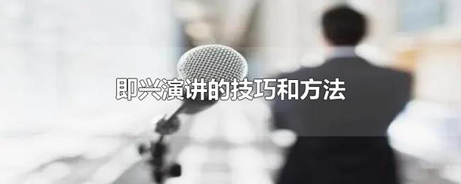 即兴演讲的技巧和方法