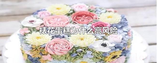 裱花蛋糕为什么高风险 裱花蛋糕为什么高风险