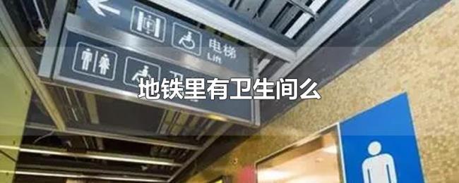地铁里有卫生间么