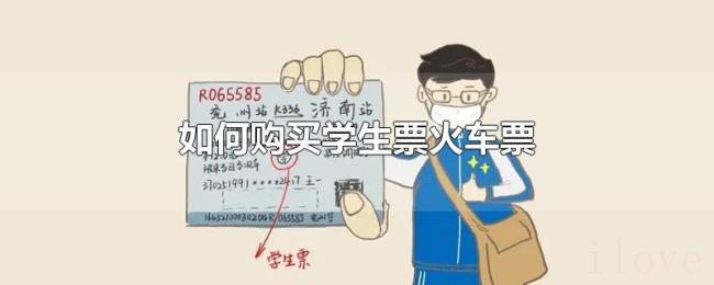 如何购买学生票火车票