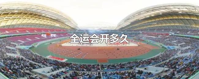 全运会开多久