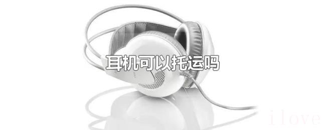 耳机可以托运吗