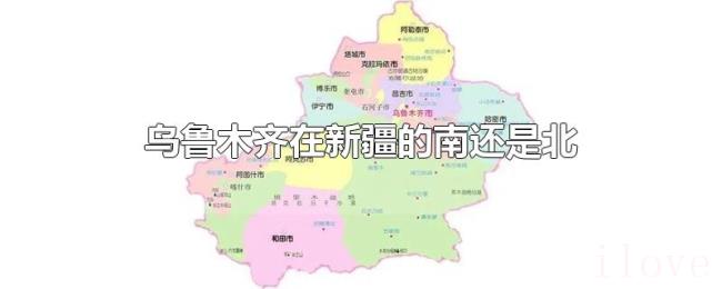 乌鲁木齐在新疆的南还是北