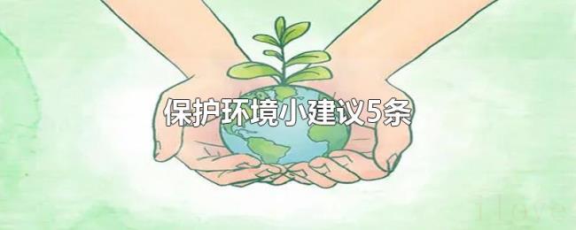保护环境小建议5条