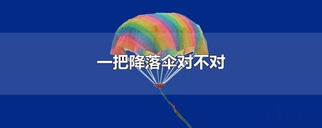 一把降落伞对不对 一把降落伞对不对