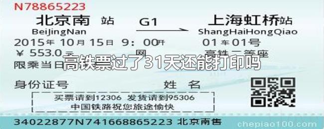 高铁票过了31天还能打印吗 高铁票过了31天还能打印吗