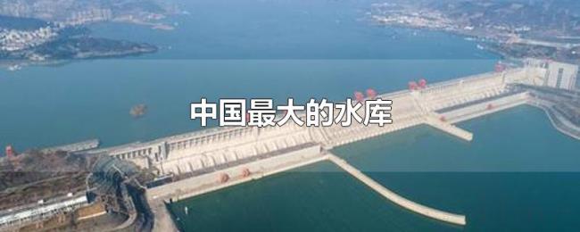 中国最大的水库