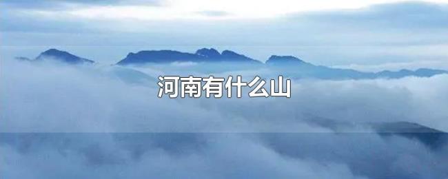 河南有什么山 河南有什么山