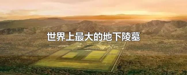 世界上最大的地下陵墓 世界上最大的地下陵墓