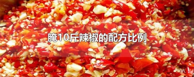 腌10斤辣椒的配方比例 腌10斤辣椒的配方比例