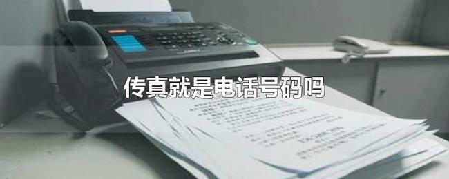 传真就是电话号码吗 传真就是电话号码吗